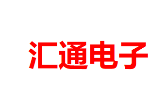 内蒙古汇通电子商务有限公司